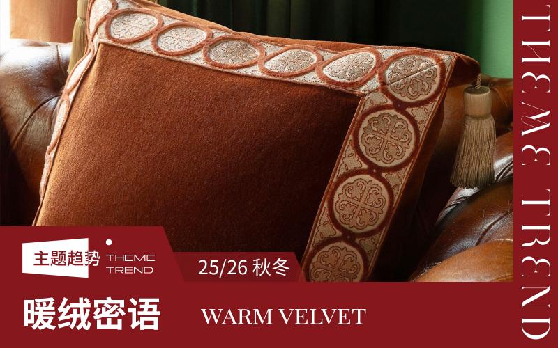 25/26秋冬軟裝花邊趨勢預(yù)測--暖絨密語