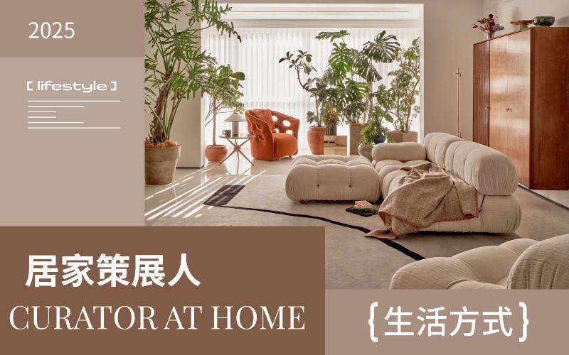 2025年居家生活方式洞察--居家策展人