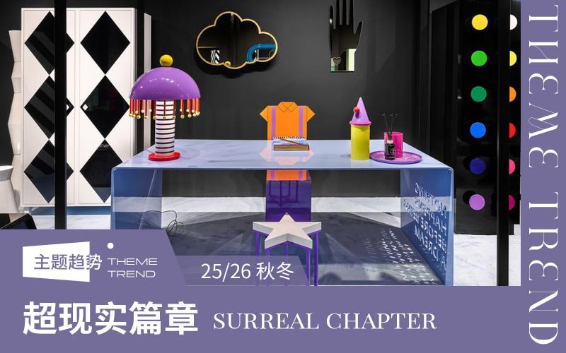 25/26秋冬家紡趨勢預測--超現實篇章