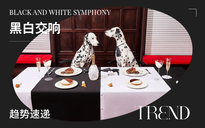 趨勢(shì)速遞 | 黑白交響