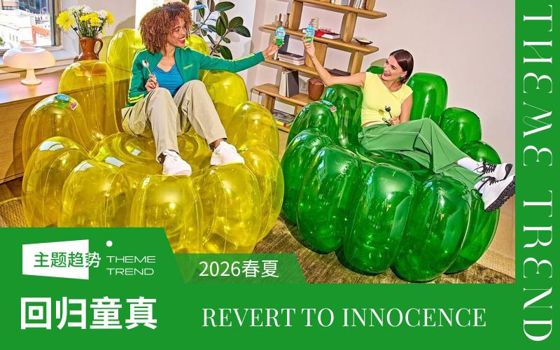 2026春夏家居趨勢預(yù)測 -- 回歸童真