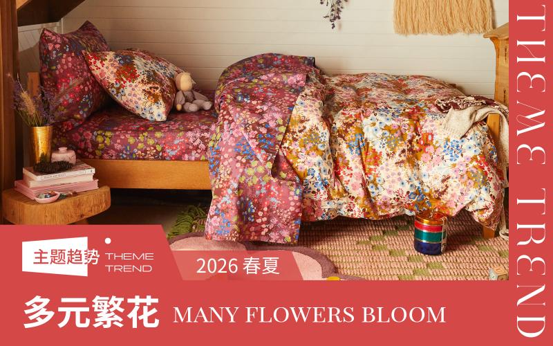 2026春夏床上用品趨勢(shì)預(yù)測(cè)--多元繁花