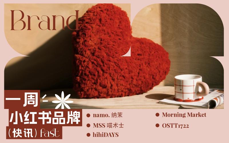 小紅書熱門品牌快訊