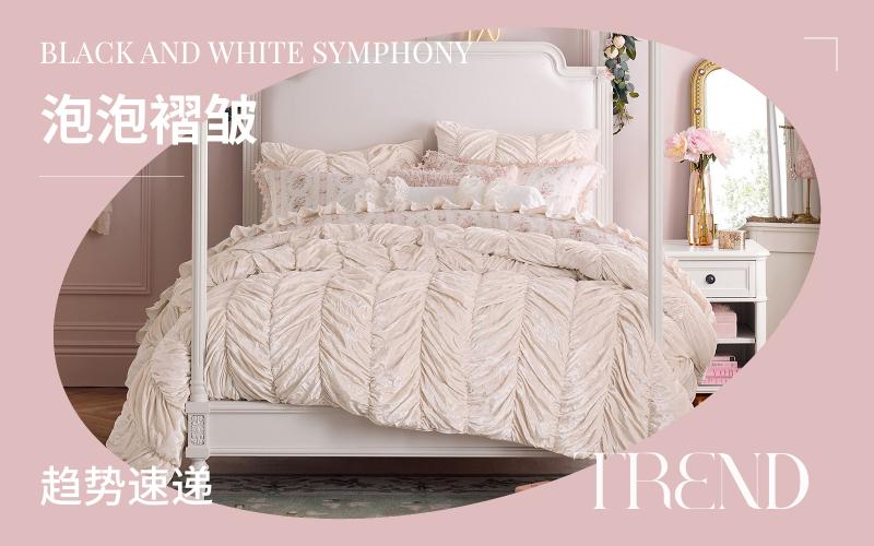 趨勢速遞 | 泡泡褶皺