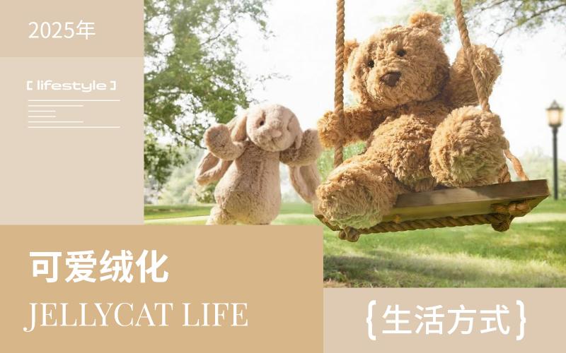 2025年Jellycat生活方式洞察--可愛絨化