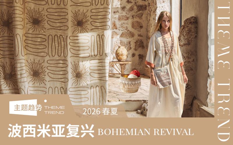 2026春夏家紡趨勢預(yù)測--波西米亞復(fù)興