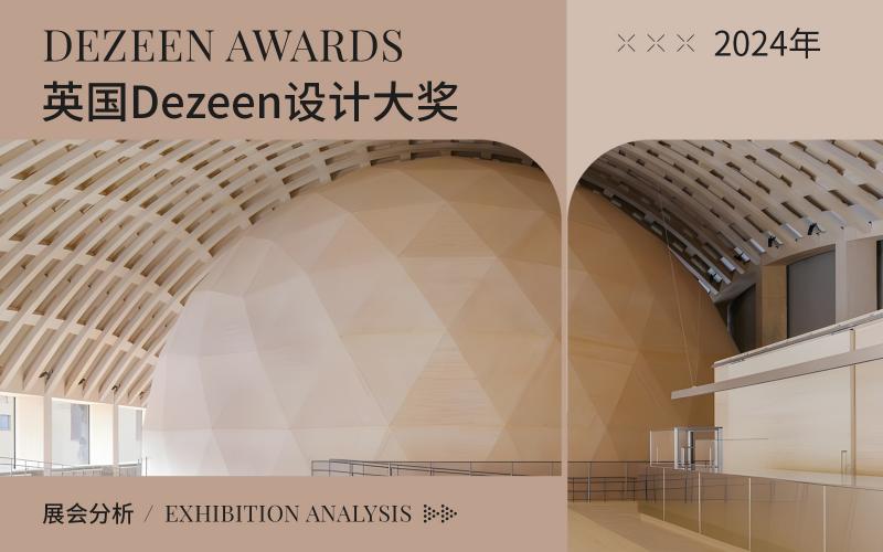 2024 dezeen awards 設(shè)計(jì)大獎(jiǎng)趨勢(shì)分析