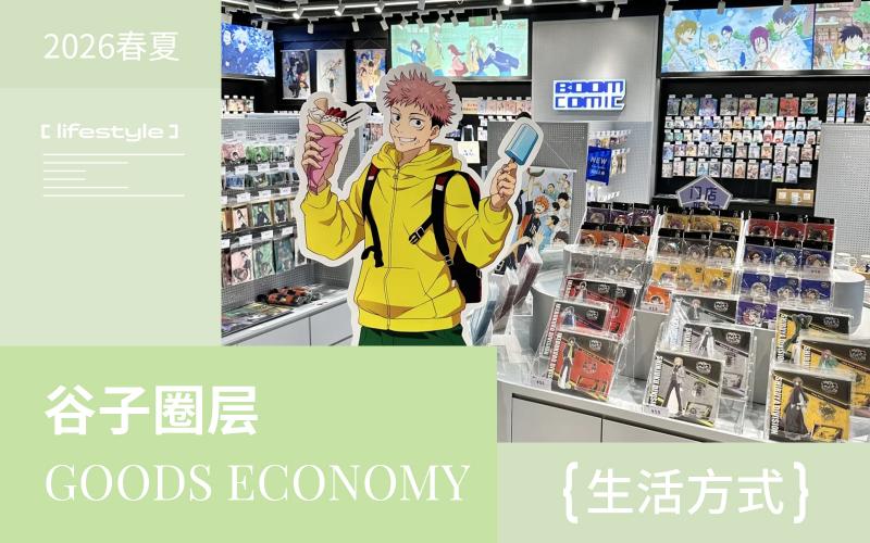 2026春夏次元消費者生活方式洞察--谷子圈層