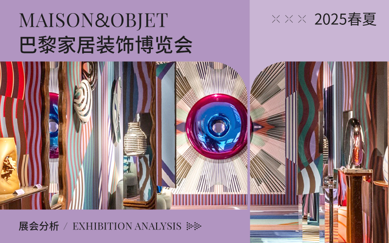 2025春夏（Maison&Objet）巴黎家居裝飾博覽會綜合分析