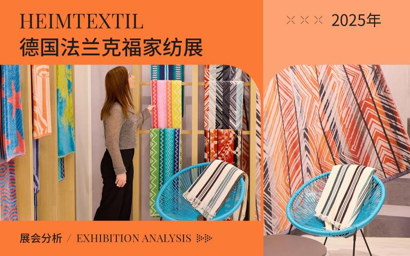 2025年（Heimtextil）德國法蘭克福家用紡織品展會分析--色彩趨勢
