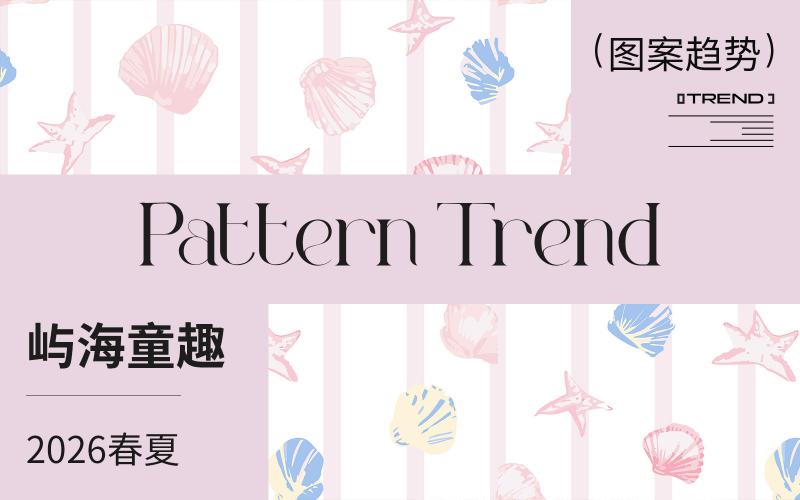 2026春夏嬰幼童家紡圖案趨勢--嶼海童趣（矢量）