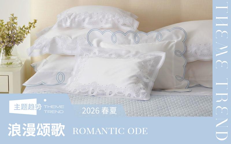 2026春夏床上用品工藝趨勢預(yù)測--浪漫頌歌
