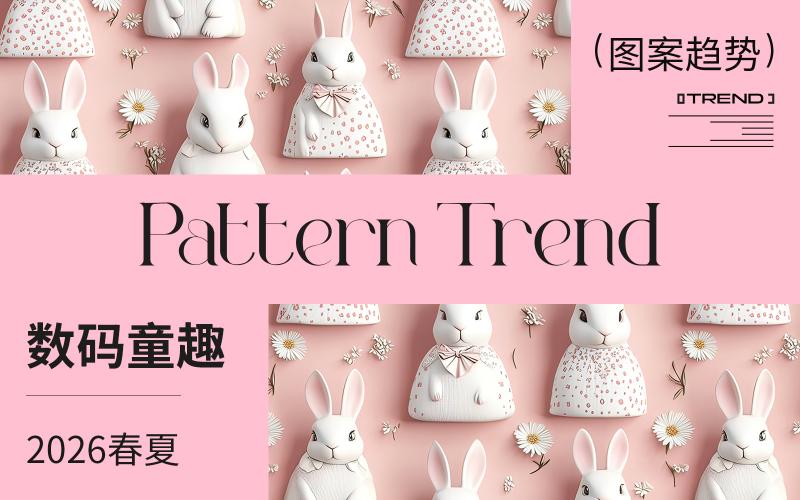 2026春夏嬰幼童家紡圖案趨勢--數碼童趣（矢量）