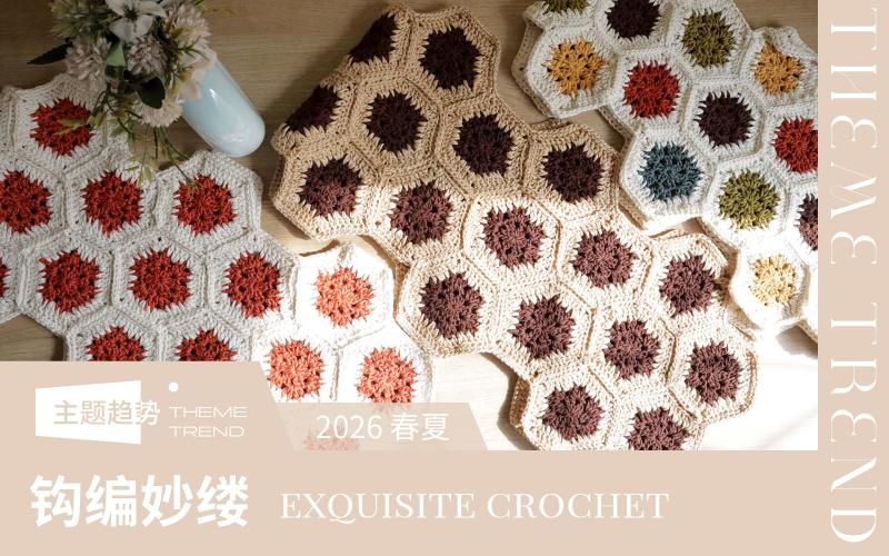 2026春夏家紡工藝趨勢(shì)預(yù)測(cè)--鉤編妙縷