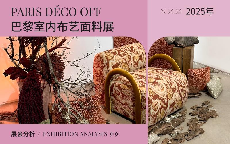 2025年（Paris D&eacute;co Off）巴黎室內(nèi)布藝面料展會綜合分析