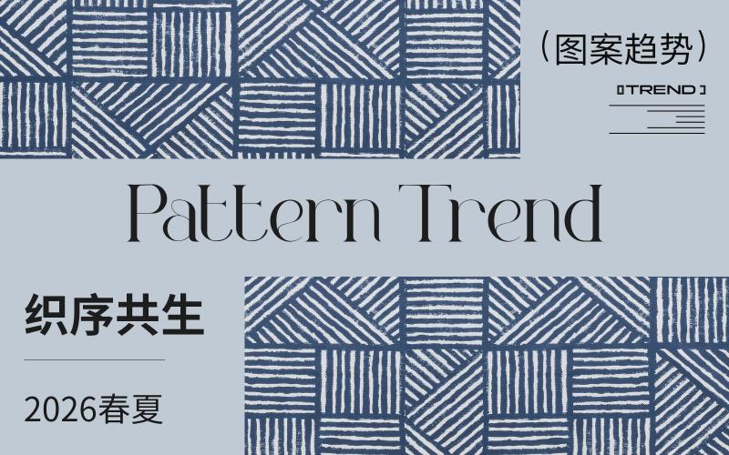 2026春夏家紡圖案企劃--織序共生