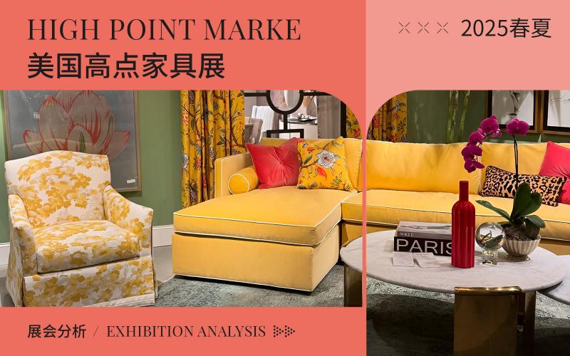 2025春夏（High Point Marke）美國高點家具展會綜合分析 