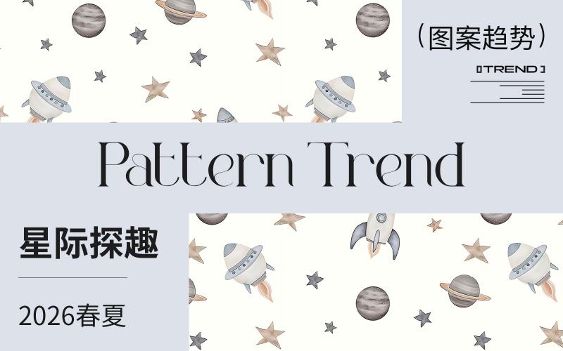 2026春夏嬰幼童家紡圖案趨勢--星際探趣（矢量）