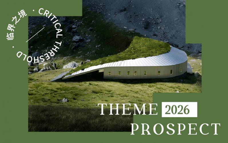 2026春夏主題展望--臨界之境