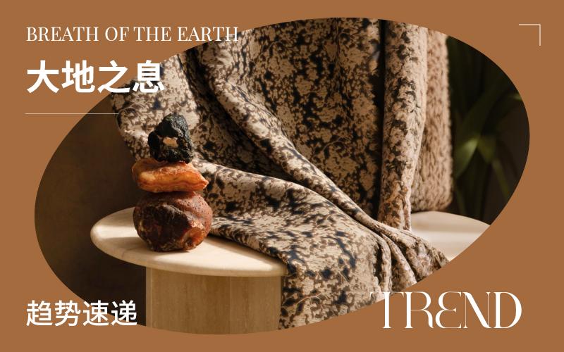 趨勢速遞 | 大地之息