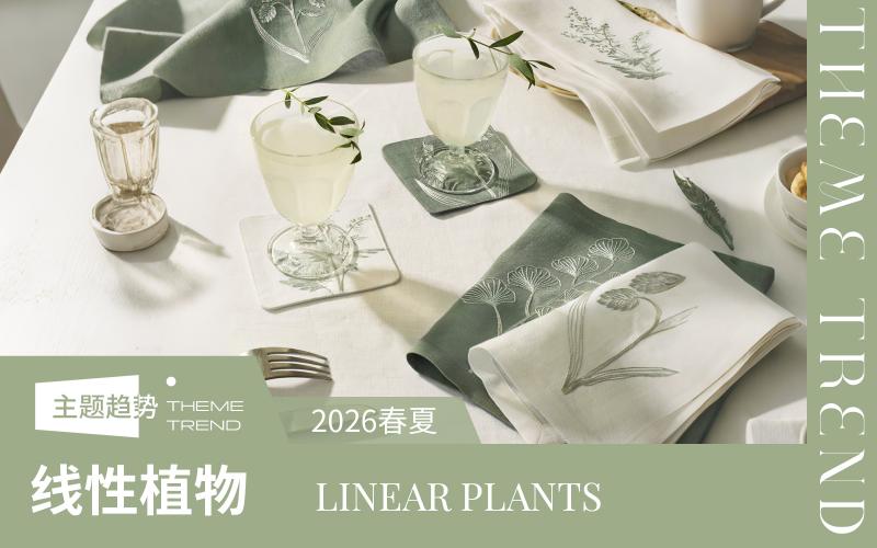 2026春夏家紡趨勢(shì)預(yù)測(cè) -- 線性植物