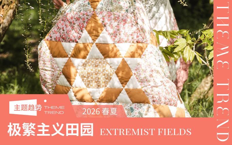 2026春夏家紡趨勢(shì)預(yù)測(cè)--極繁主義田園