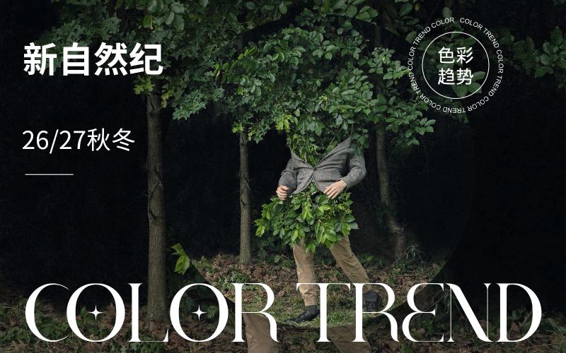 26/27秋冬家居色彩趨勢預(yù)測--新自然紀