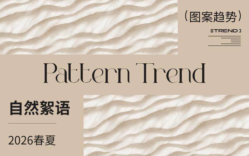 2026春夏家紡圖案企劃--自然絮語(yǔ)