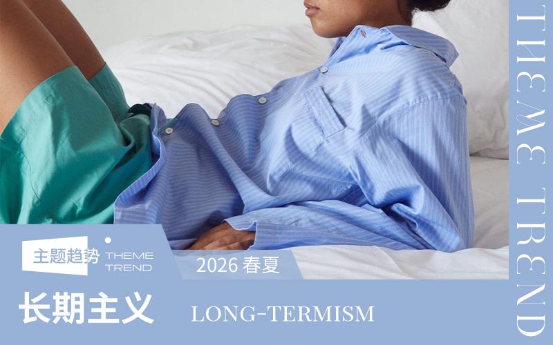 2026春夏家紡趨勢(shì)預(yù)測(cè)--長(zhǎng)期主義