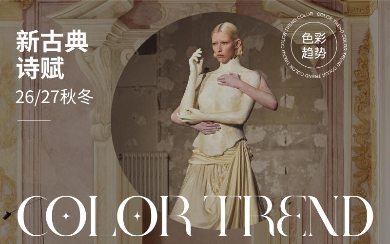 26/27秋冬家居色彩趨勢預(yù)測-- 新古典詩賦