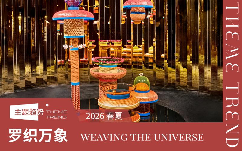 2026春夏家紡工藝趨勢預測--羅織萬象