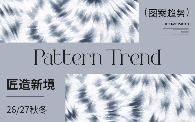 26/27秋冬家紡圖案企劃--匠造新境