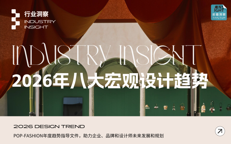2026年八大宏觀設(shè)計趨勢