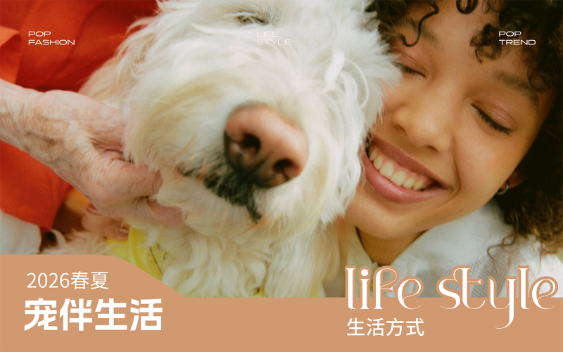2026年寵物生活方式洞察--寵伴生活