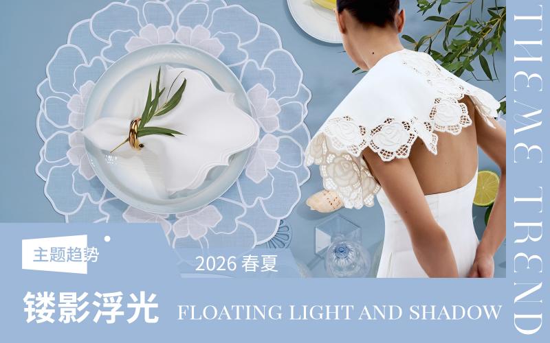 2026春夏家紡趨勢(shì)預(yù)測(cè)--鏤影浮光