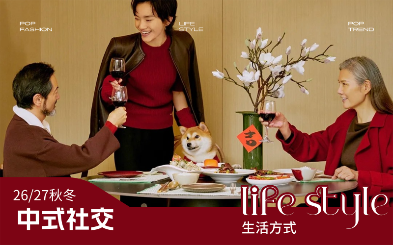26/27秋冬消費(fèi)者生活方式洞察--中式社交