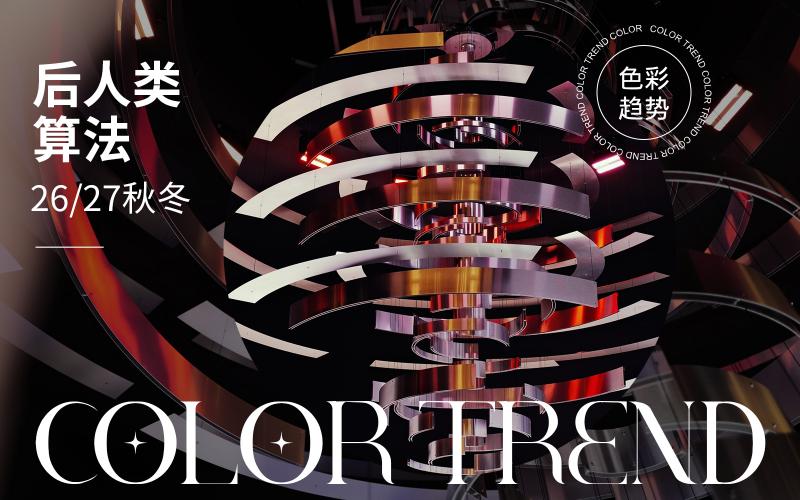 26/27秋冬家居色彩趨勢預(yù)測--后人類算法