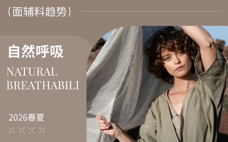 2026春夏家紡麻纖維面料趨勢(shì)預(yù)測(cè)--自然呼吸