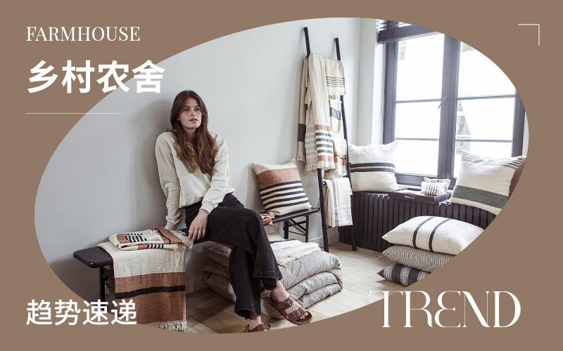 趨勢速遞 | 鄉(xiāng)村農(nóng)舍