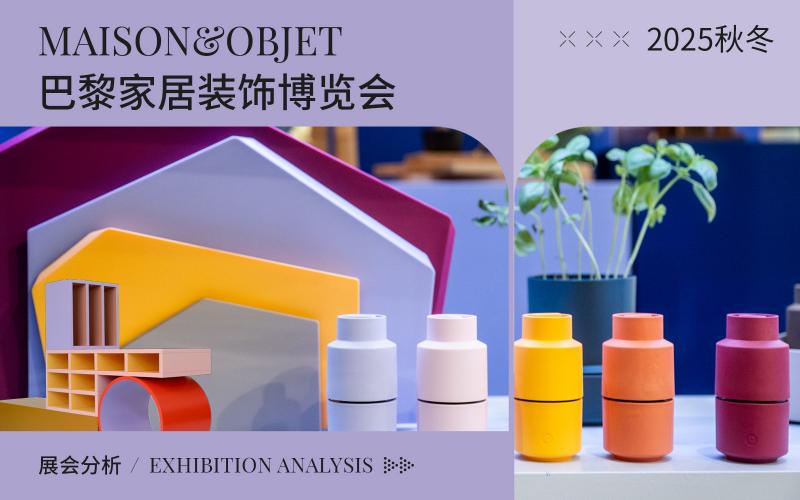 2025秋冬（Maison&Objet）巴黎家居博覽會展會分析--色彩趨勢