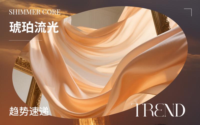 趨勢(shì)速遞 | 琥珀流光