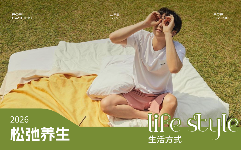 2026年消費(fèi)者生活方式洞察--松弛養(yǎng)生