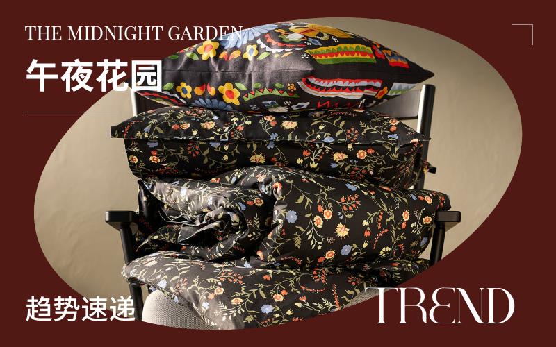 趨勢(shì)速遞 | 午夜花園