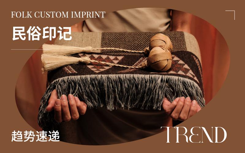 趨勢速遞 | 民俗印記