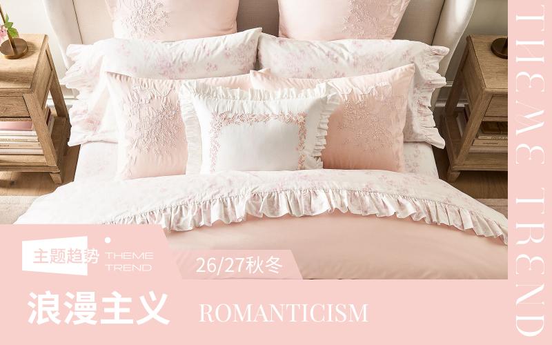 26/27秋冬家居趨勢(shì)預(yù)測(cè)--浪漫主義