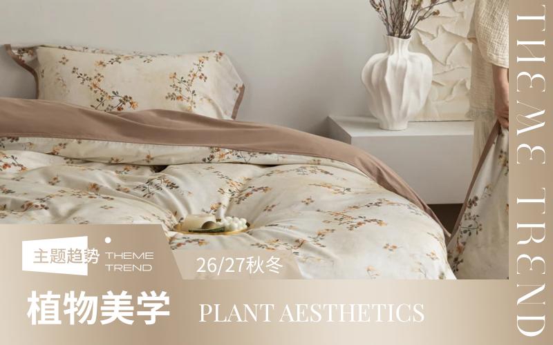 26/27秋冬家紡工藝趨勢(shì)預(yù)測(cè)--植物美學(xué)