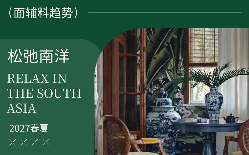 2027春夏軟裝面料趨勢預測--松弛南洋