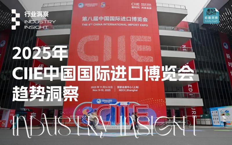 2025年CIIE中國(guó)國(guó)際進(jìn)口博覽會(huì)趨勢(shì)洞察