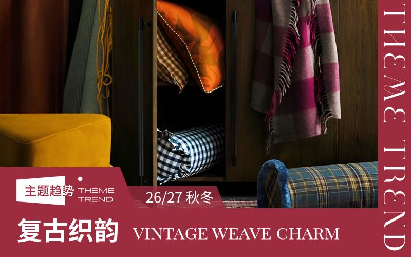 26/27秋冬家居趨勢預(yù)測--復(fù)古織韻