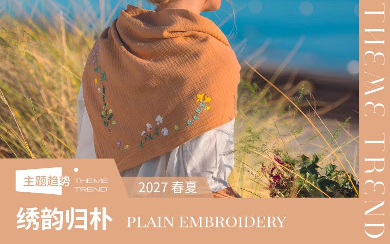 2027春夏家紡工藝趨勢(shì)預(yù)測(cè)--繡韻歸樸